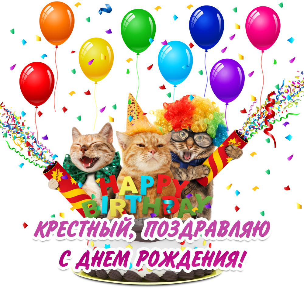 Открытка с днем рождения крестному коты с воздушными шарами.