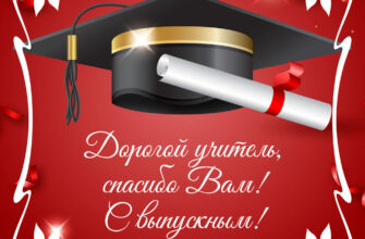 Красная открытка учителю выпускного класса со студенческой шапкой.