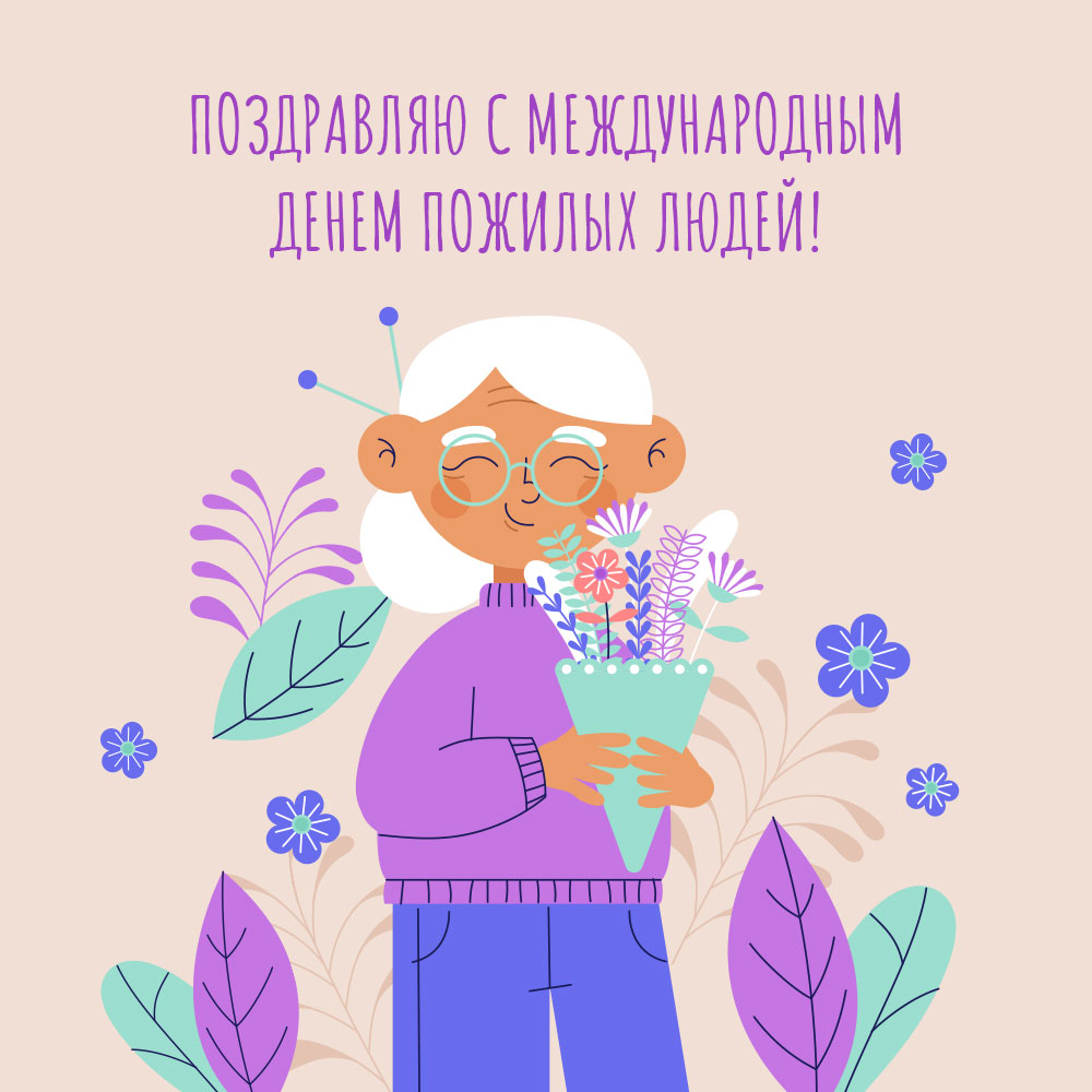 Открытка с текстом поздравляю с международным днем пожилых людей и бабушкой с букетом цветом.