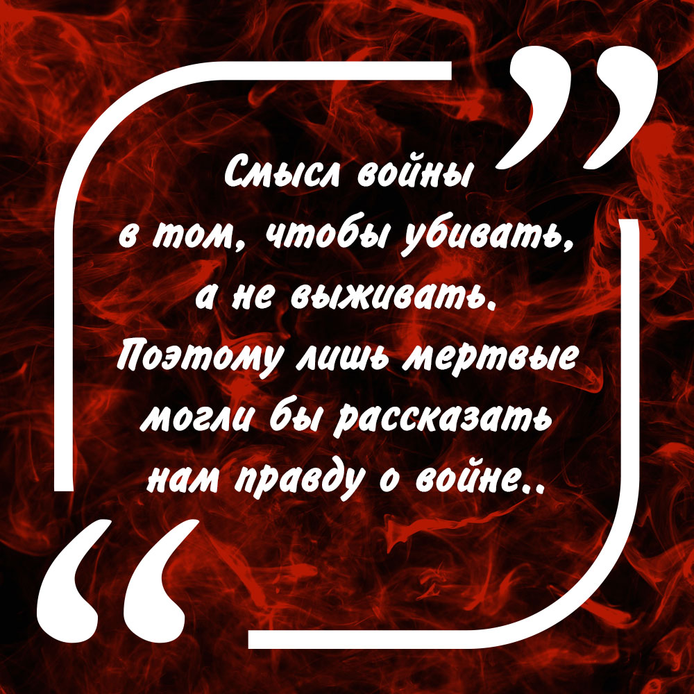 Красная картинка с цитатой Эриха Ремарка о войне.