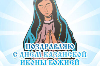Открытка со словами поздравляю с днем Казанской иконы Божией Матери и рисунком Богородицы.