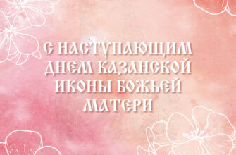 Розовая открытка с наступающим праздником Казанской иконы Божьей Матери.