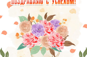 Акварельная открытка с текстом поздравляю с успехом и цветами в вазе.