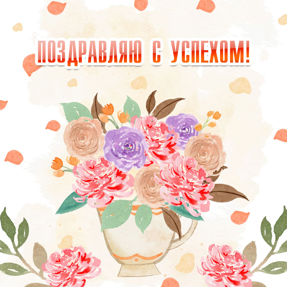 Акварельная открытка с текстом поздравляю с успехом и цветами в вазе.