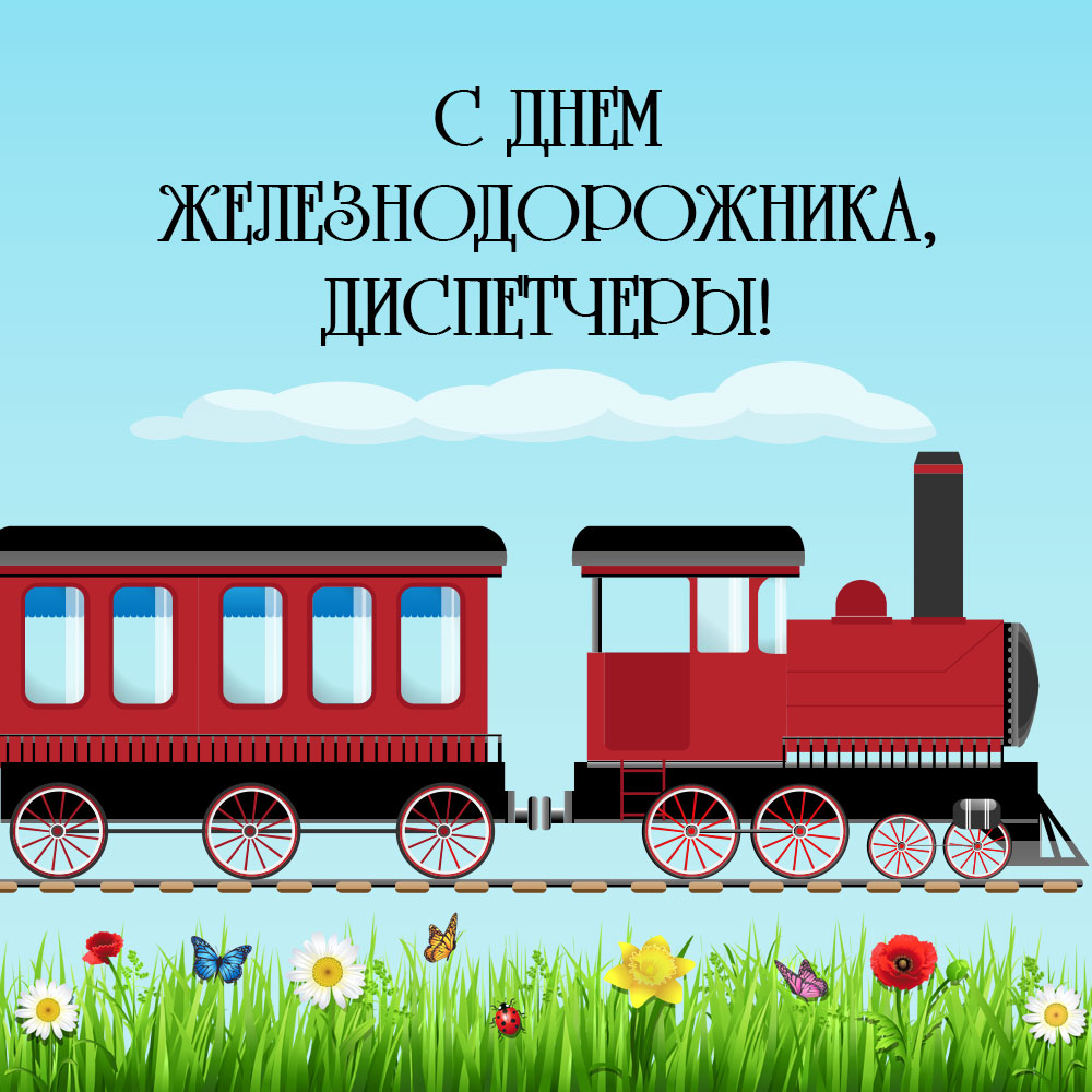 Открытка с надписью с днем железнодорожника, диспетчеры и паровозом.