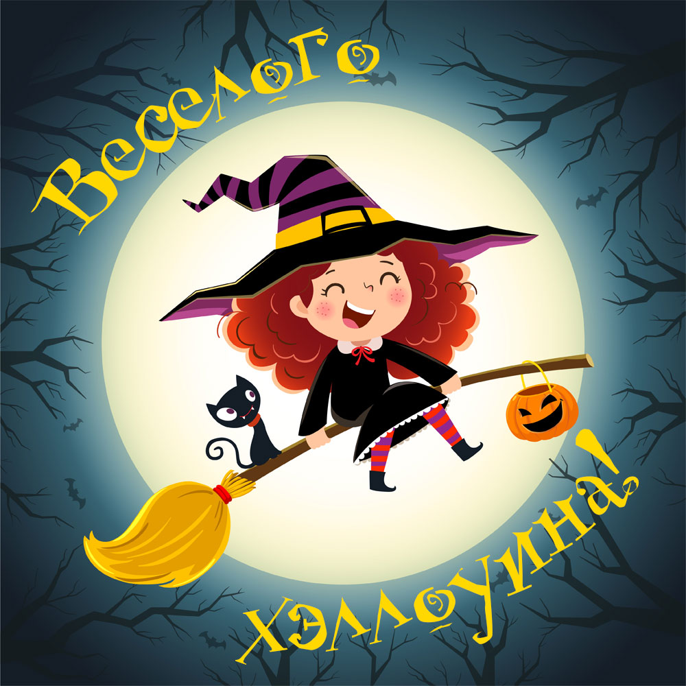 Открытка с надписью веселого Хэллоуина и смеющейся ведьмой на метле.