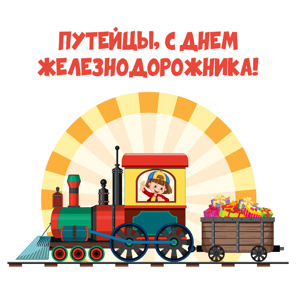 Картинка детский паровоз и надпись путейцы, с днем железнодорожника!
