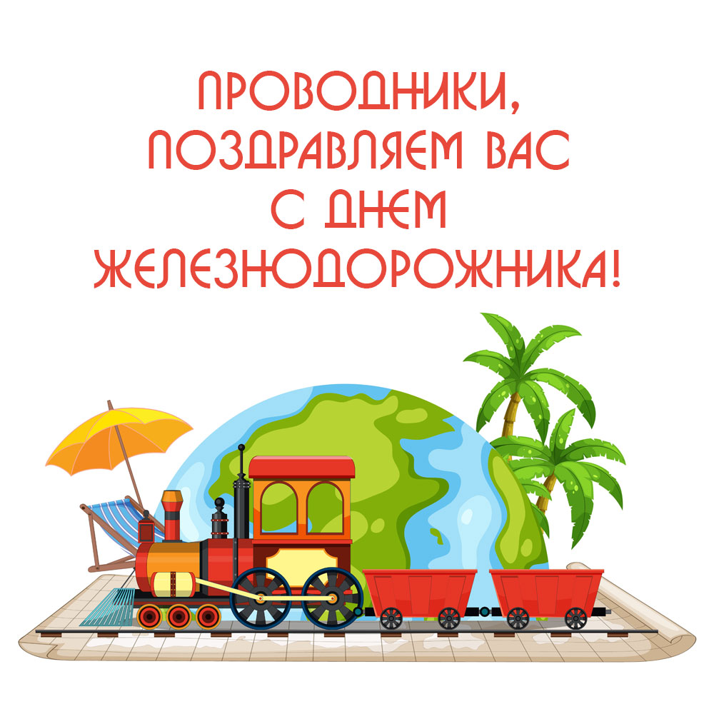Картинка с текстом проводники, поздравляем вас днем железнодорожника и детским поездом.