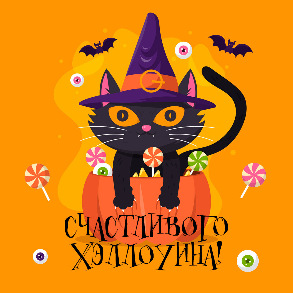 Оранжевая картинка с надписью счастливого Хэллоуина и черным котом в шляпе.