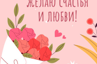 Розовая картинка с надписью желаю счастья и любви и букетом цветов.