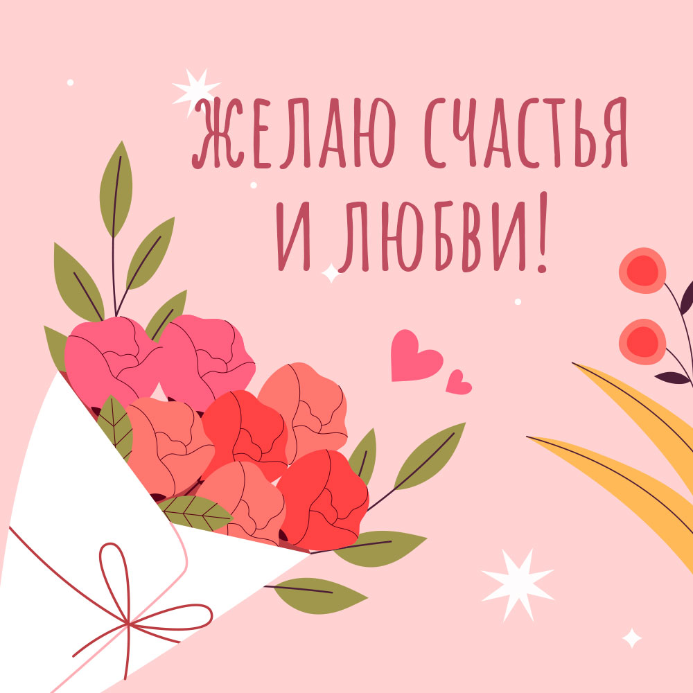Розовая картинка с надписью желаю счастья и любви и букетом цветов.