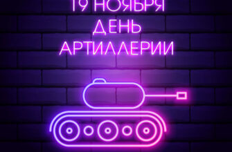 Фиолетовая открытка с текстом 19 ноября день артиллерии и неоновым танком.