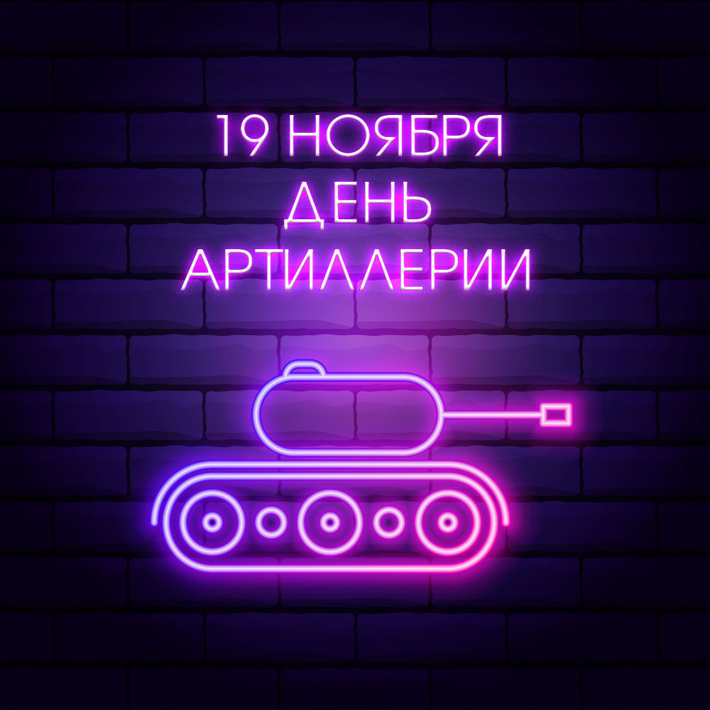 Фиолетовая открытка с текстом 19 ноября день артиллерии и неоновым танком.