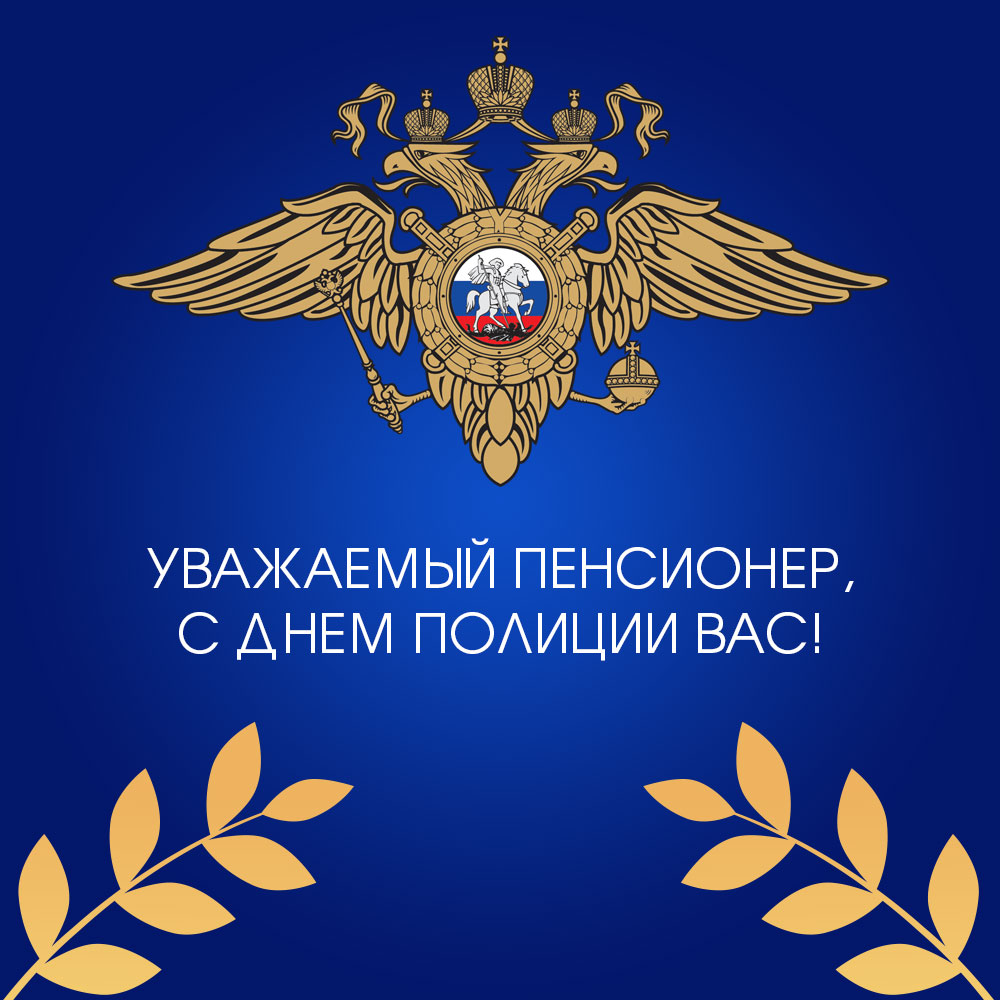 Синяя открытка с днем полиции пенсионеру со знаком МВД России.