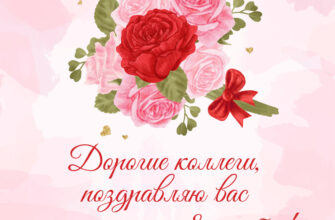 Открытка на 8 марта коллегам женщинам с розами.