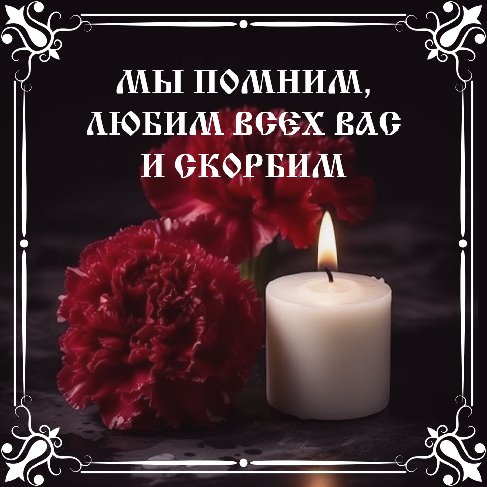 Открытка с текстом мы помним, любим всех вас и скорбим и цветами со свечой.