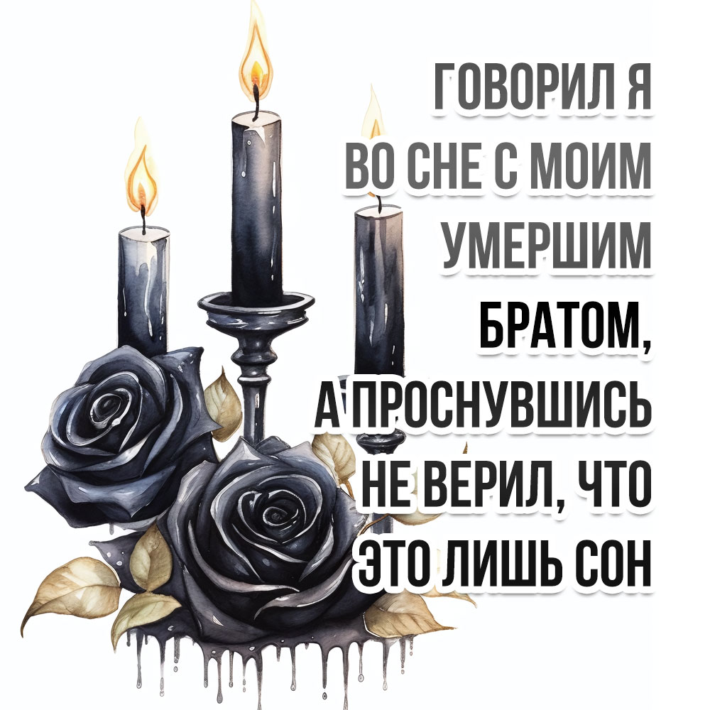 Открытка день памяти брата с цветами и свечами.