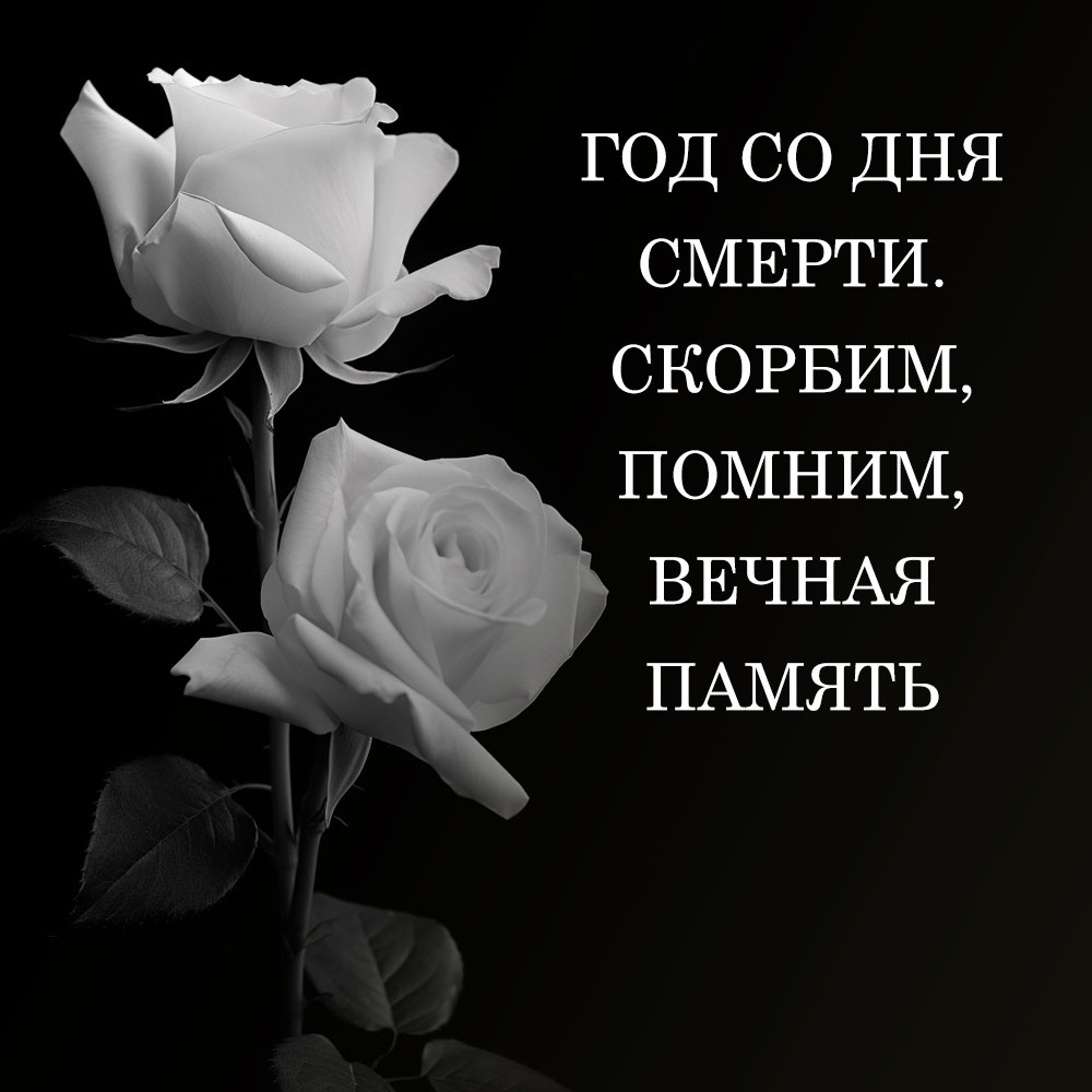 Картинка год со дня смерти с розами.