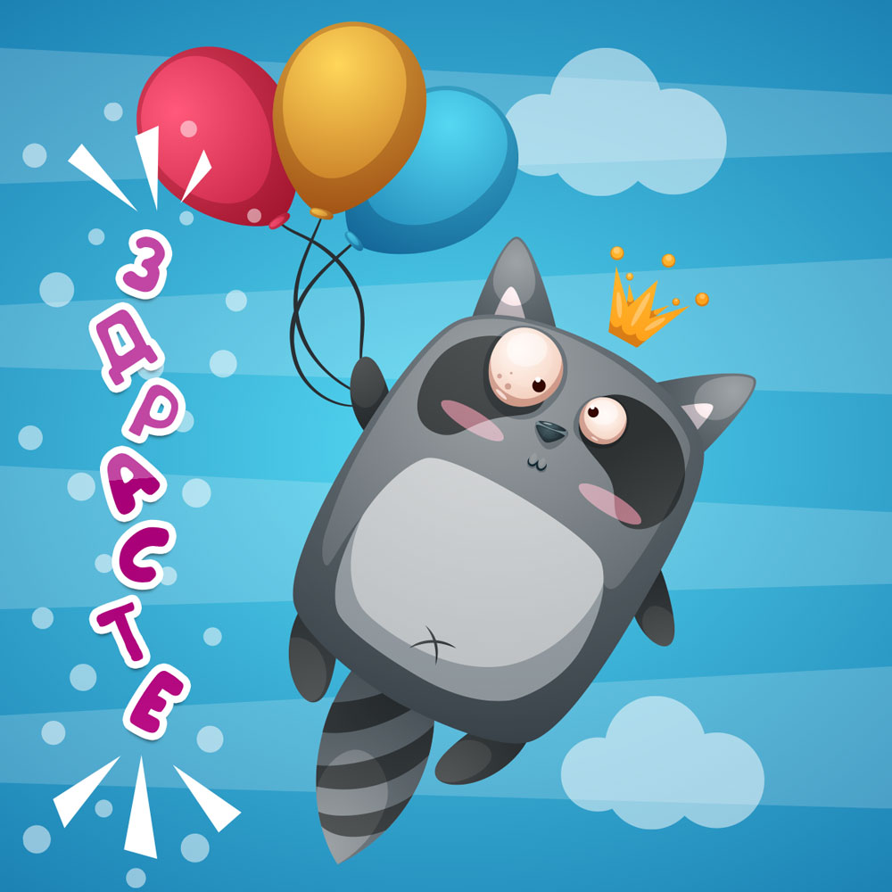 Прикольная картинка здрасте кот с воздушными шарами летит по небу.
