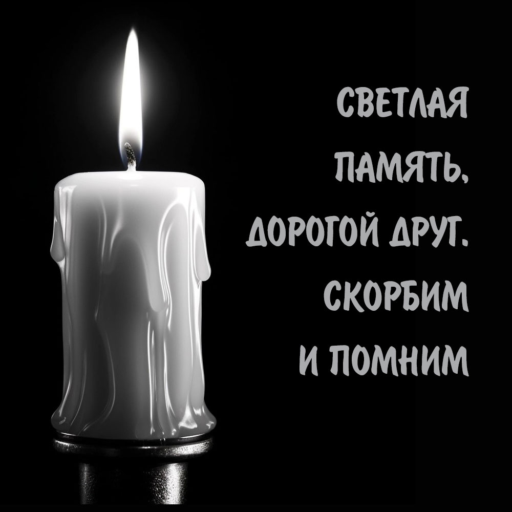 Поминальная открытка на годовщину смерти друга со свечой.
