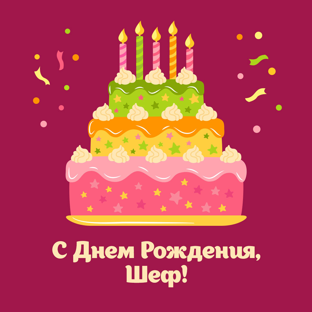 Открытка с днем рождения шефу торт со свечами.