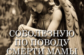 Открытка с соболезнованием о смерти мамы с ангелом.