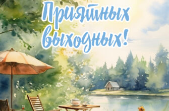 Красивая открытка приятных выходных с летним пейзажем на природе.