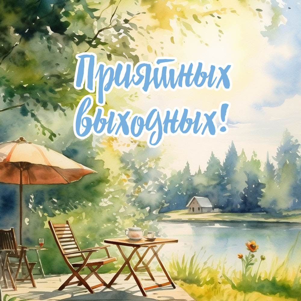 Красивая открытка приятных выходных с летним пейзажем на природе.