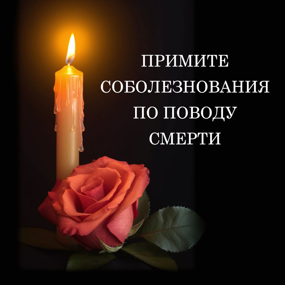 Картинка примите соболезнования по поводу смерти со свечой и розой.