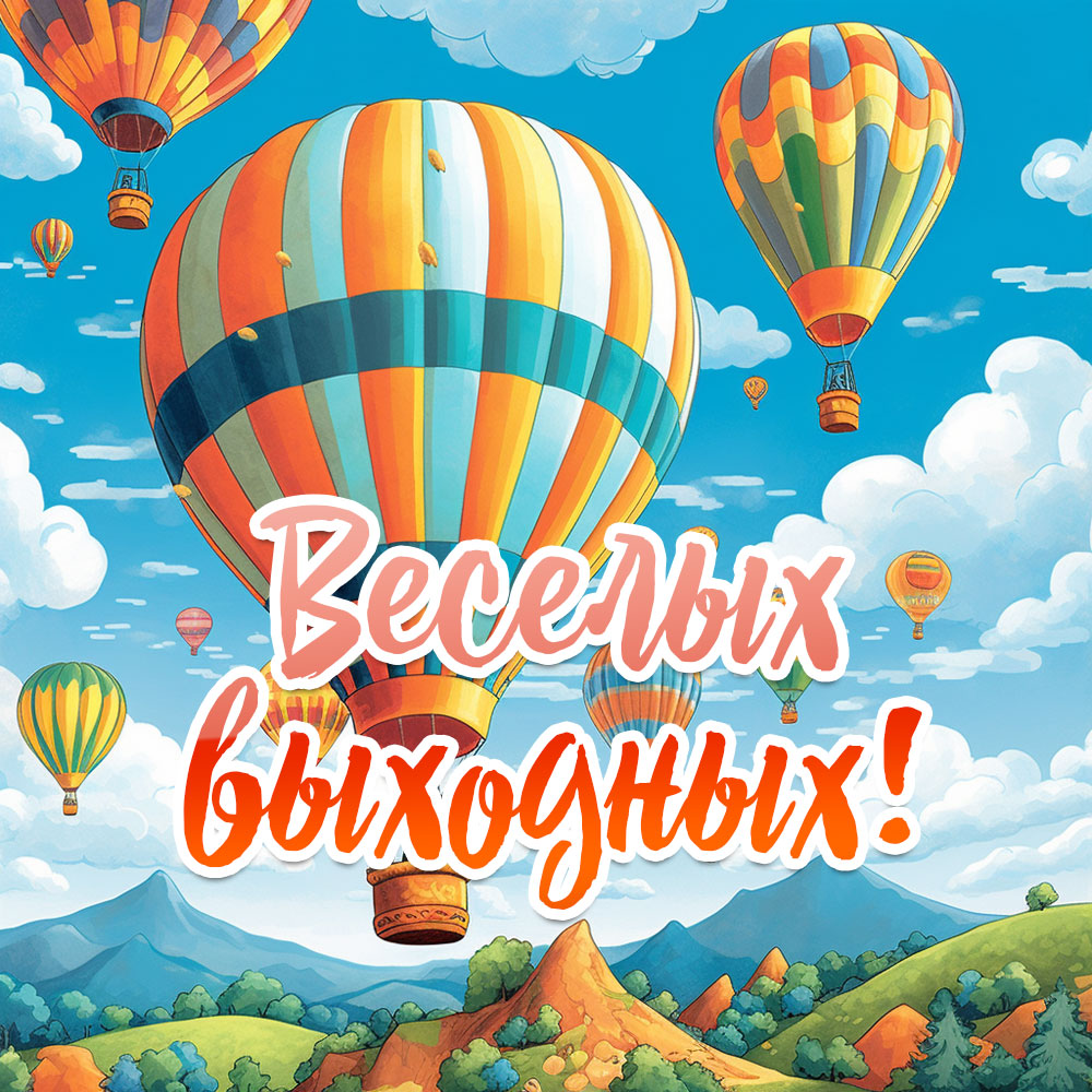 Картинка с надписью веселых выходных и воздушными шарами.