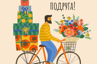 Открытка с днем рождения подруге мужчина на велосипеде с подарками и цветами.