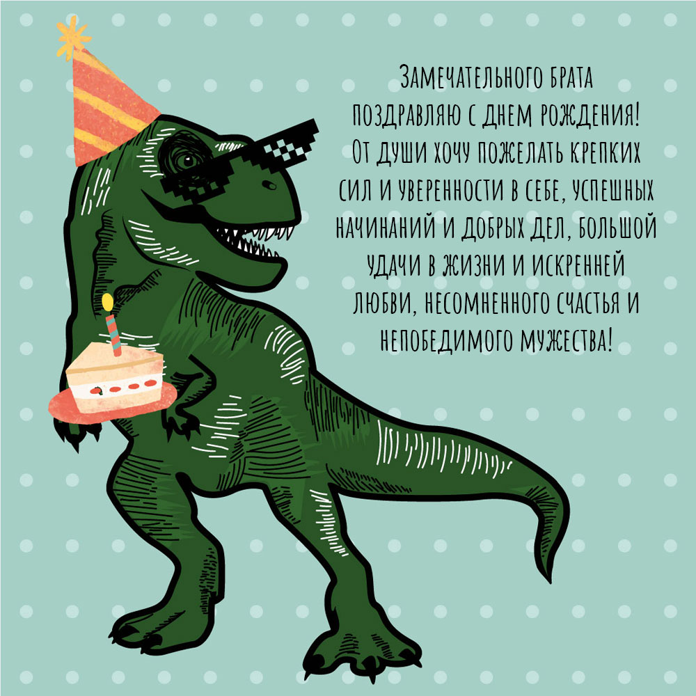 Открытка с днем рождения брата, поздравление с динозавром.