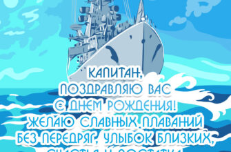 Морская открытка с днем рождения капитану корабля.