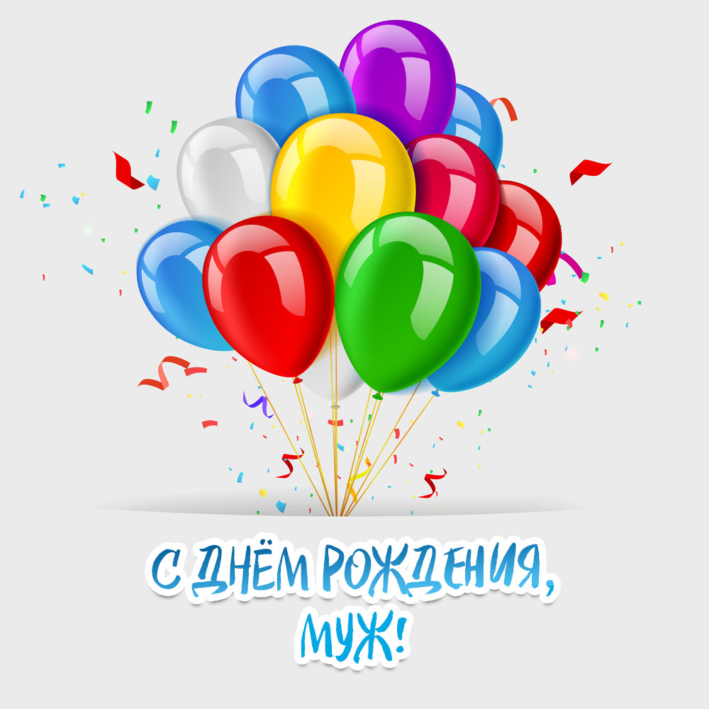 Открытка с днем рождения мужу с воздушными шарами.