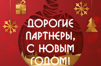 Красная открытка с новым годом партнерам с елочным шаром.