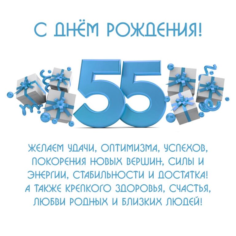 С юбилеем 55 мужчине в прозе. Стасу 55 открытка.