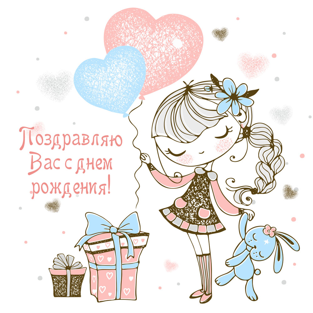 Открытка поздравляю вас с днем рождения девочка с воздушными шарами.