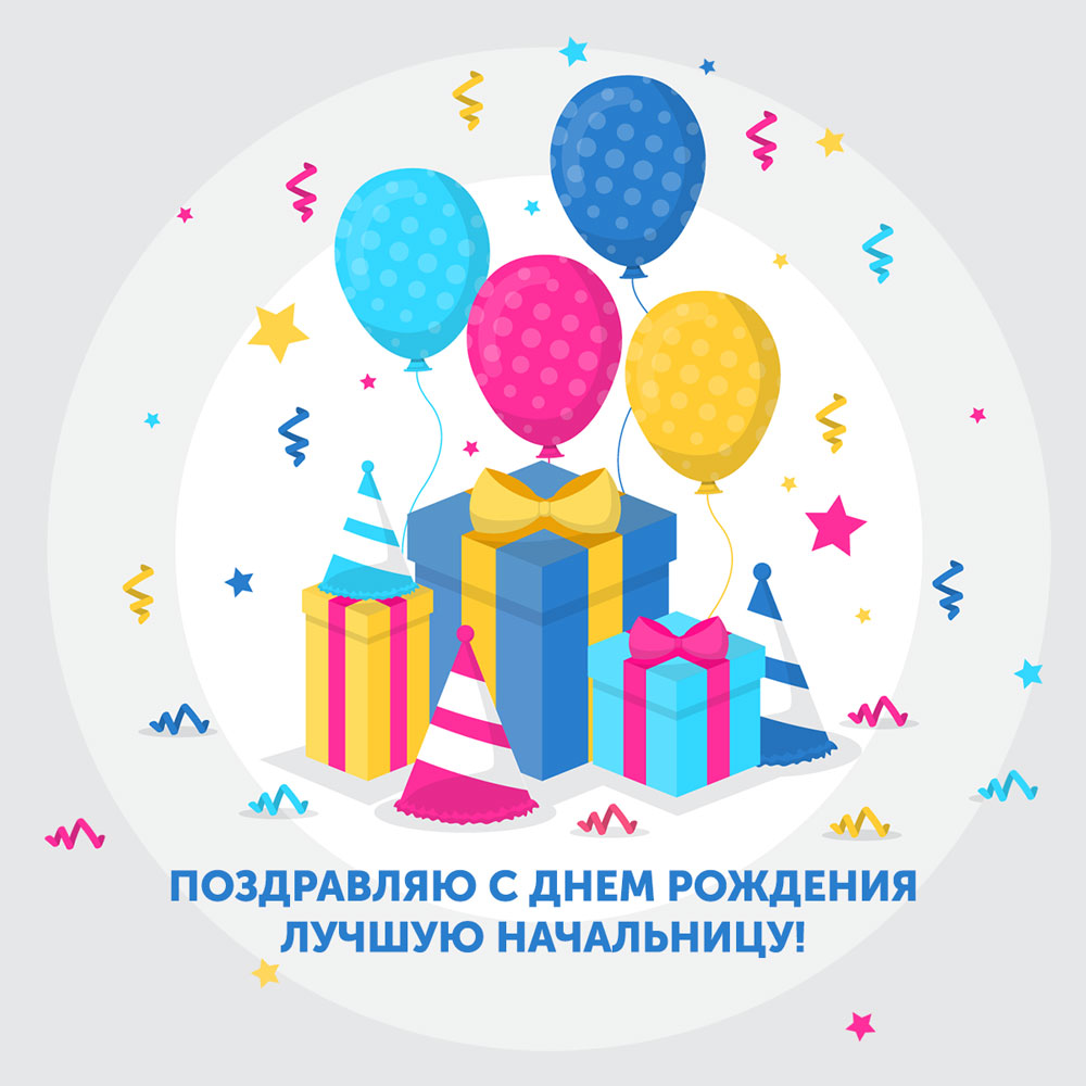 Открытка с днем рождения начальнице с подарками и воздушными шарами.
