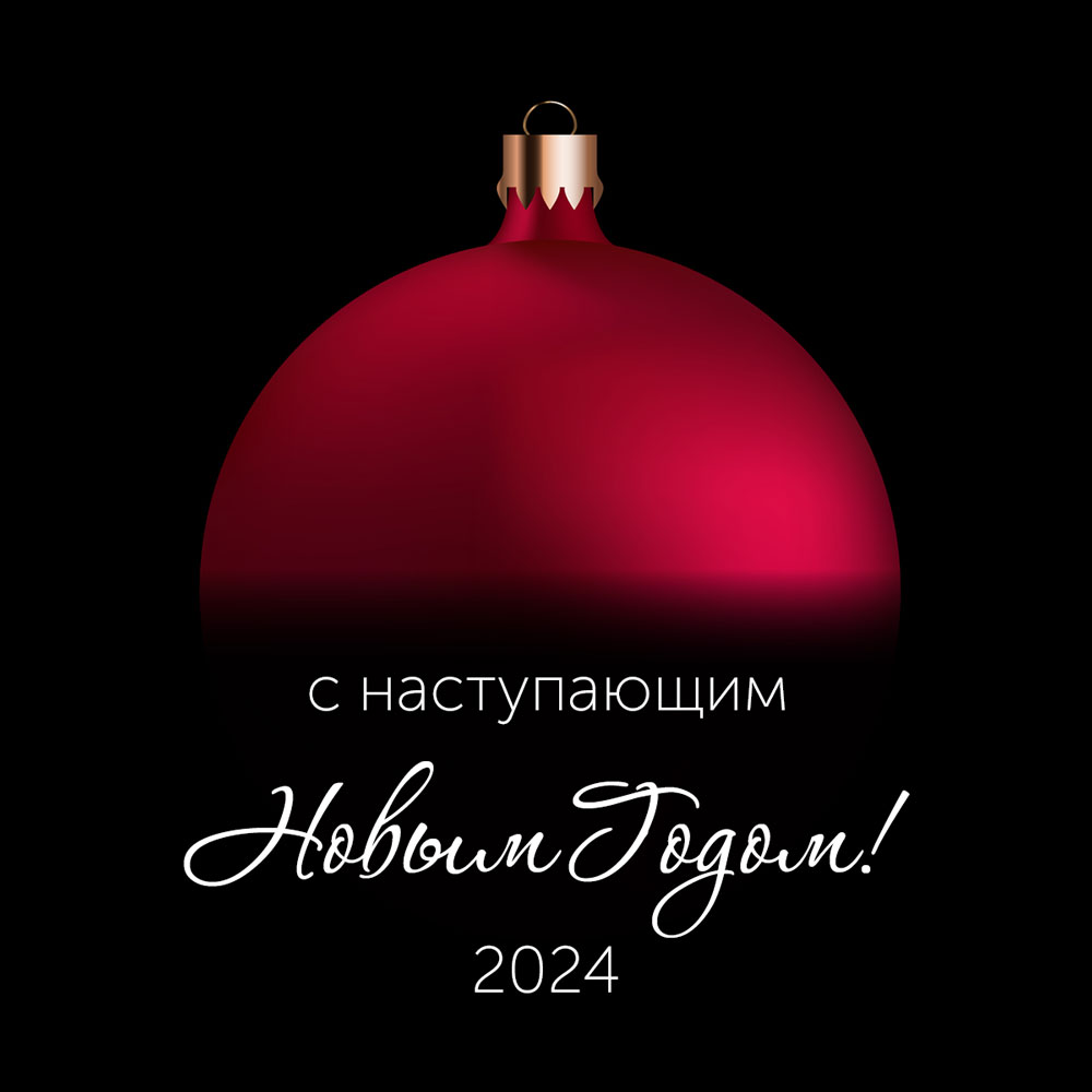 Стильная картинка новый год 2024 с красным шаром.
