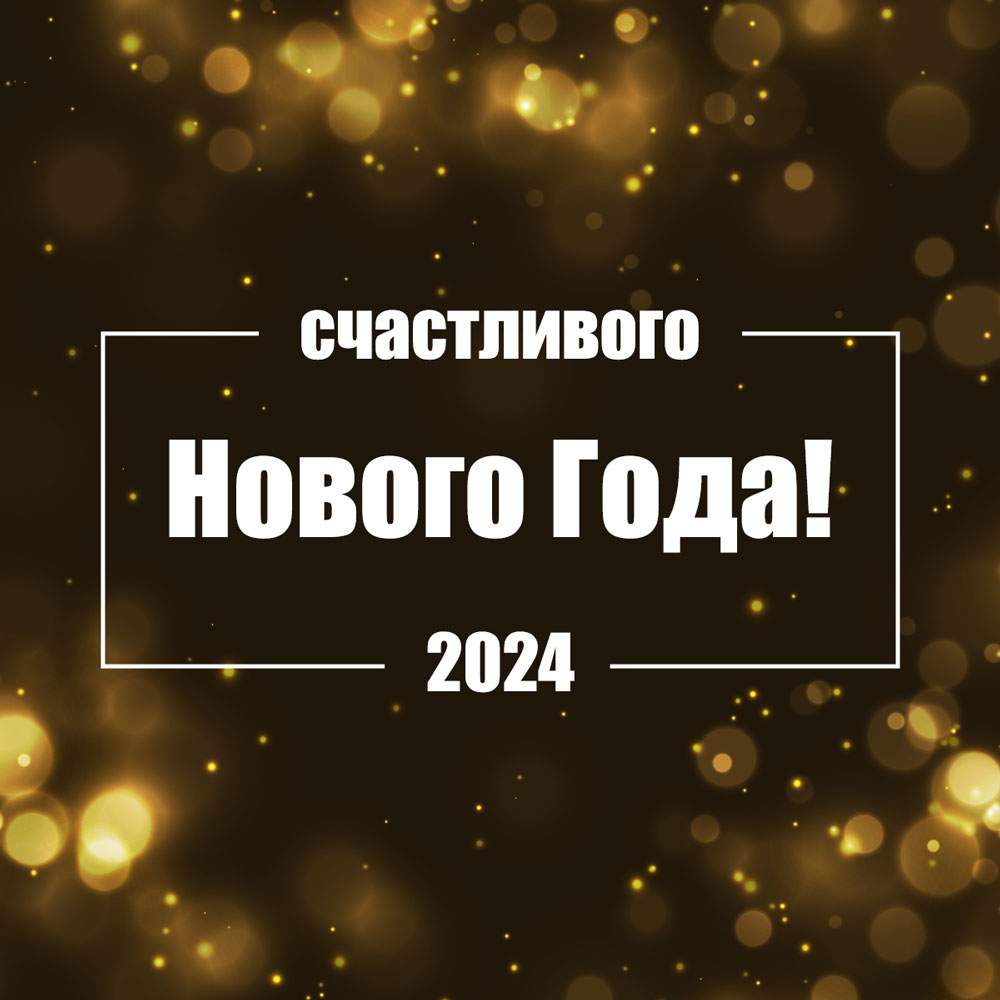Новогодняя открытка 2024 с золотыми бликами на тёмном фоне.