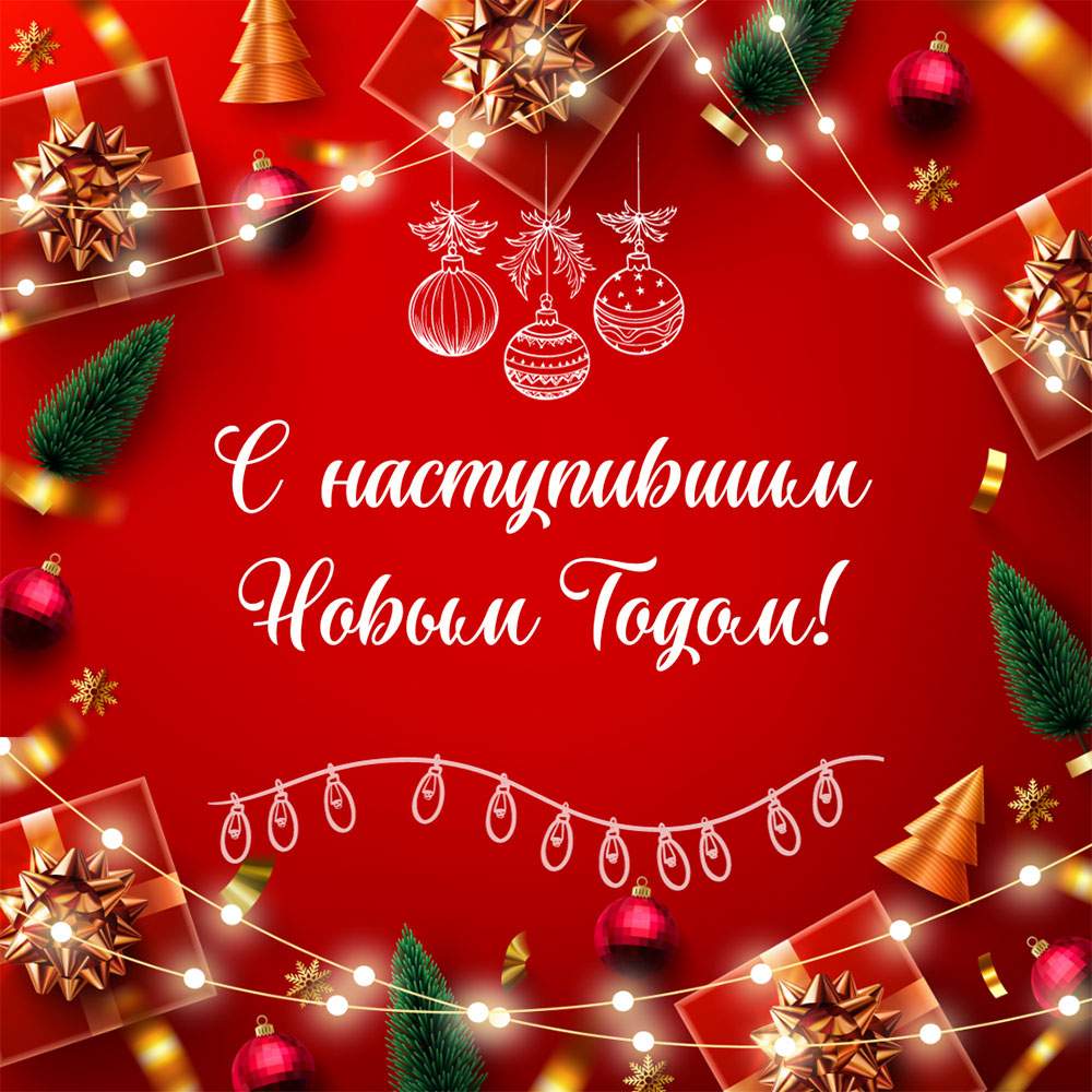 Красная открытка с наступившим Новым Годом с подарками.