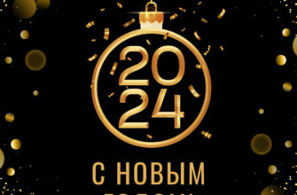 Черная открытка с новым годом 2024 с золотой надписью.