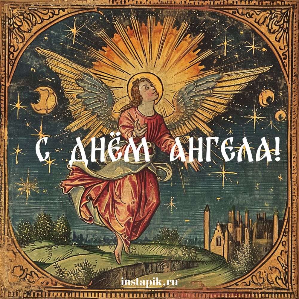 Православная открытка с днем ангела!
