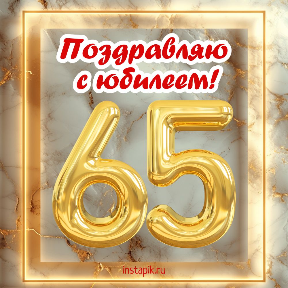 Картинка поздравляю с юбилеем 65 лет!