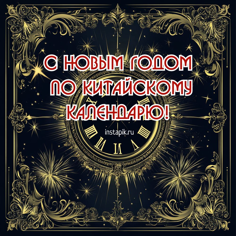 Открытка с Новым Годом по китайскому календарю.