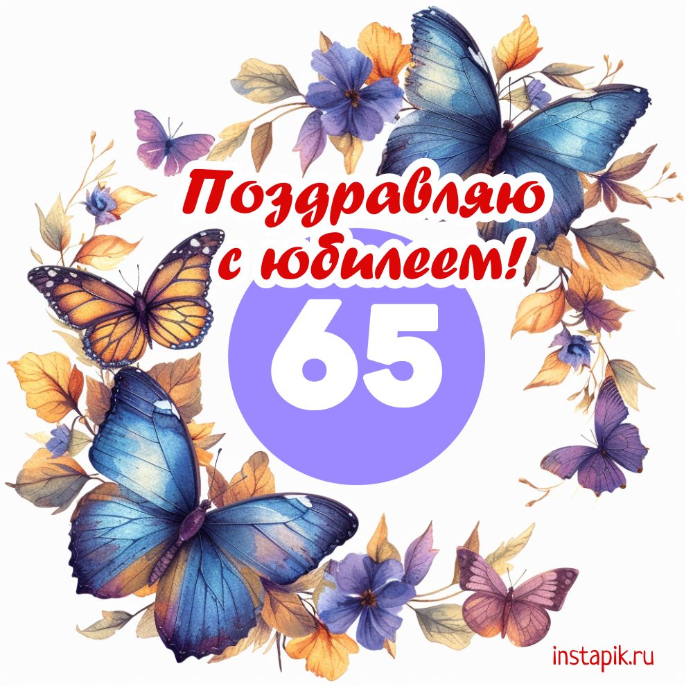 Открытка с юбилеем 65 лет.