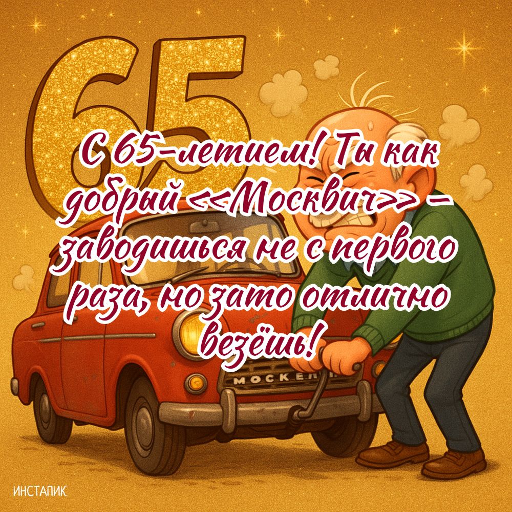 Картинка на 65-летие мужчины с шуткой про машину.