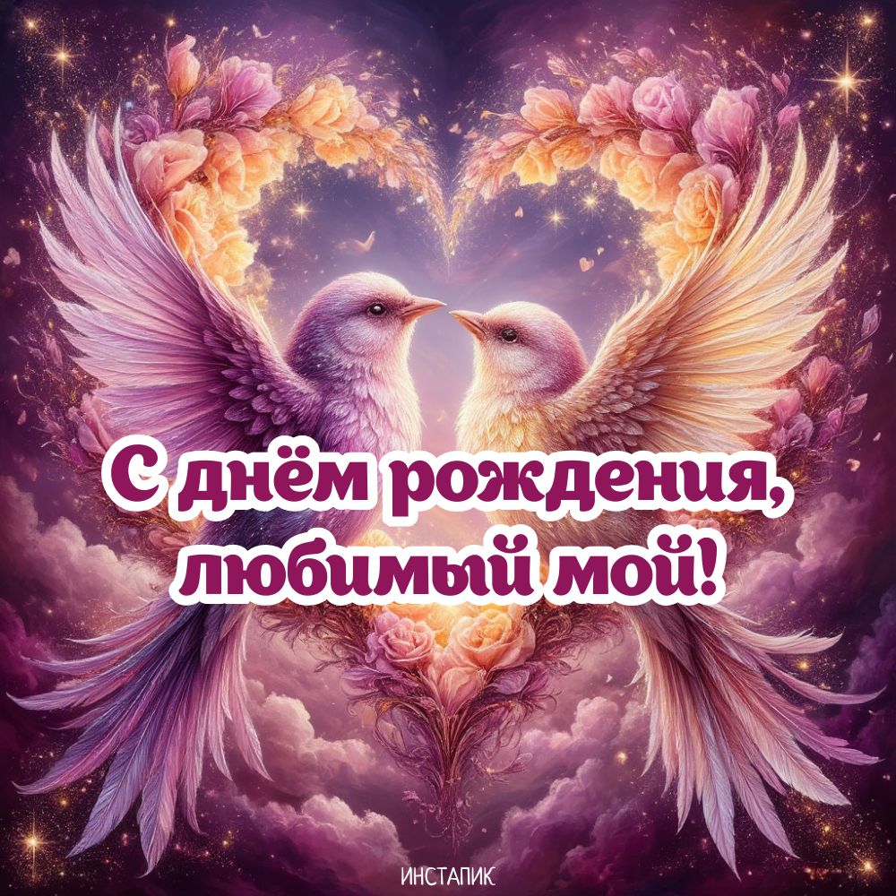 Картинка с голубями с днем рождения, любимый мой!