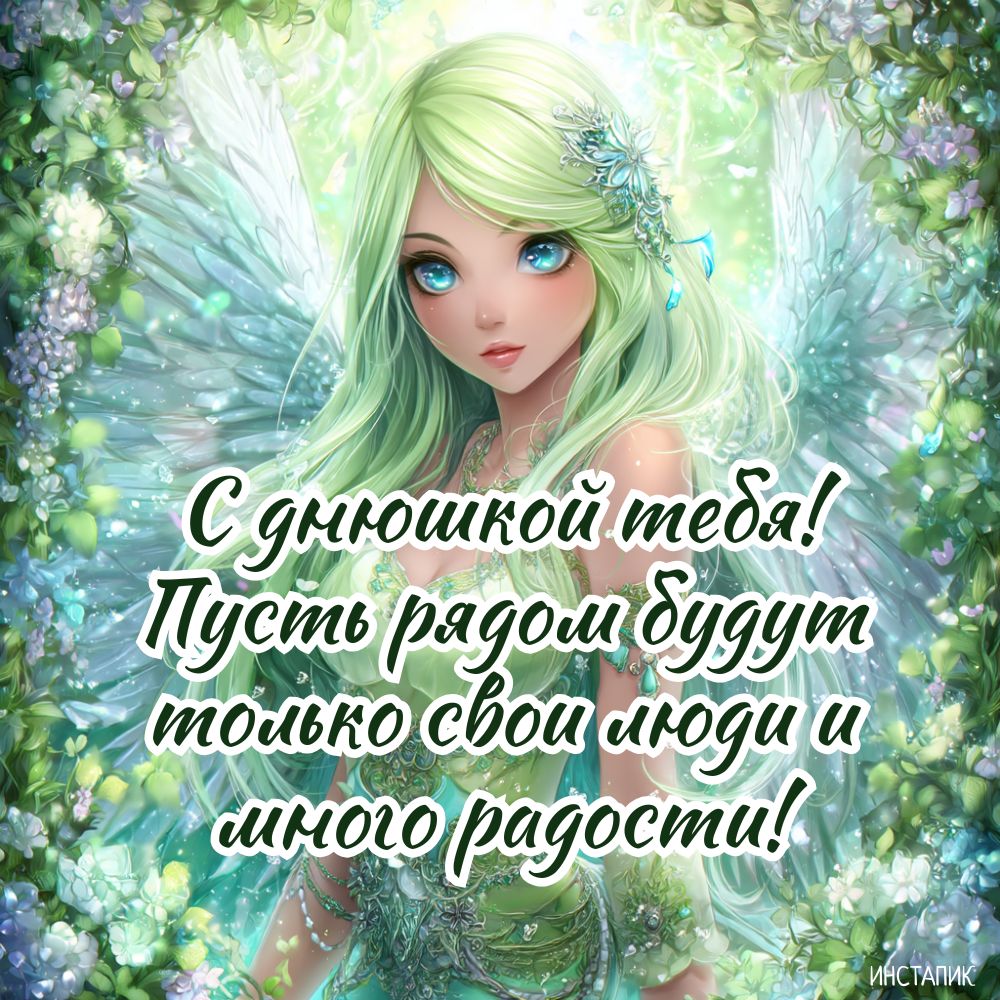 Необычная открытка с пожеланием на день рождения девушке.