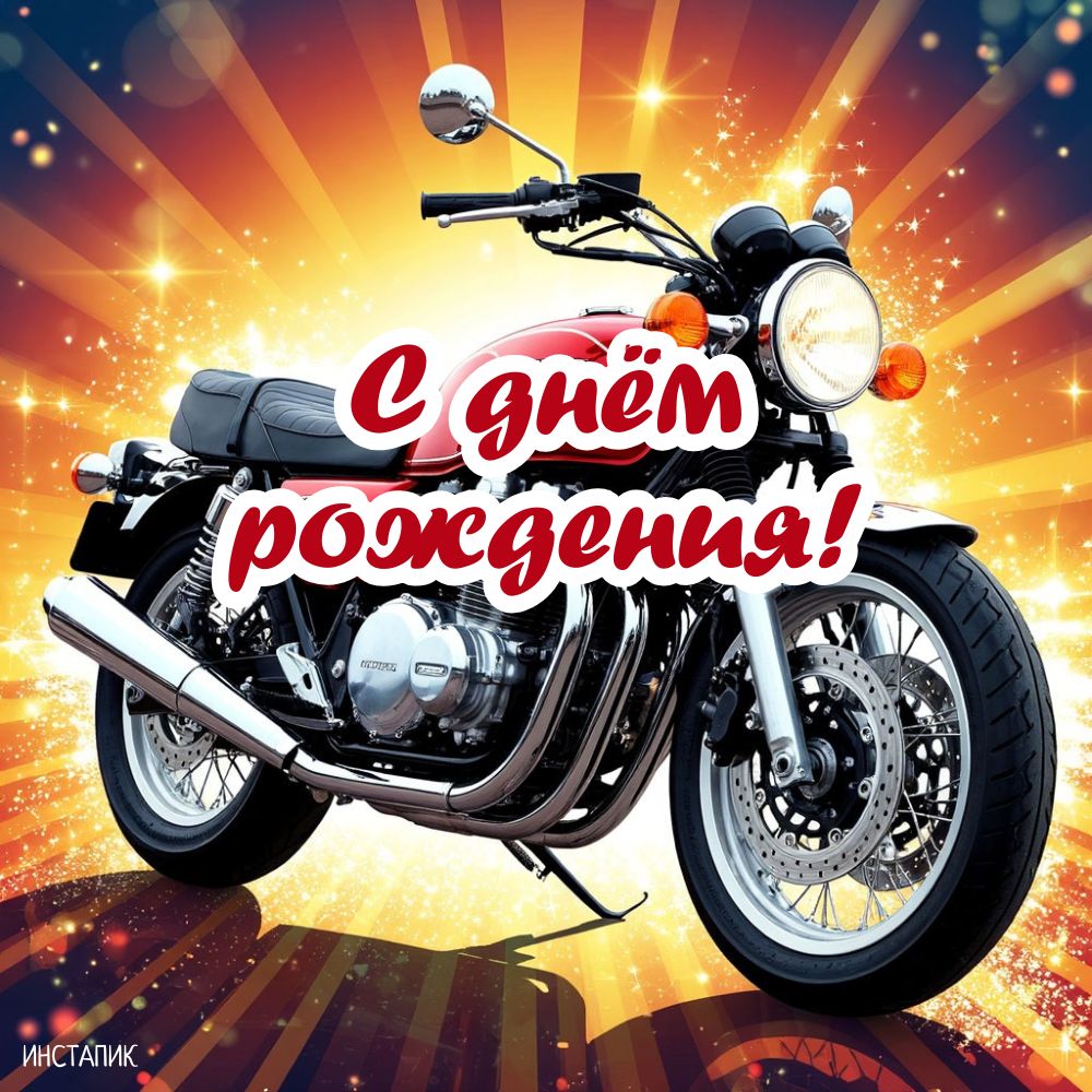 Открытка для мужчин на ДР с мотоциклом.